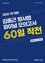 2026 1차 대비 김중근 형사법 파이널 모의고사 60일 작전