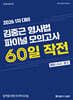 2026 1차 대비 김중근 형사법 파이널 모의고사 60일 작전
