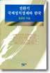전환기 국제정치경제와 한국