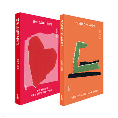 연애 소설이 나에게+모닝 헬스가 나에게 세트