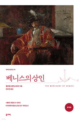 베니스의 상인 (완역본)