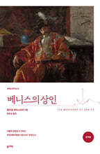 베니스의 상인 (완역본)