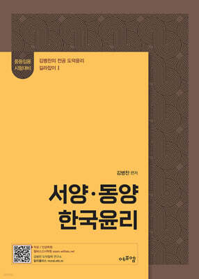 2026 김병찬 교수의 서양·동양·한국윤리