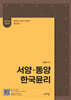 2026 김병찬 교수의 서양·동양·한국윤리