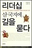 리더십 삼국지에 길을 묻다