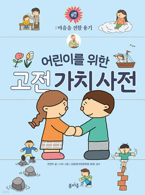 어린이를 위한 고전 가치 사전 : 禮 (예)
