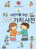 어린이를 위한 고전 가치 사전 : 禮 (예)