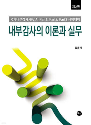 내부감사의 이론과 실무