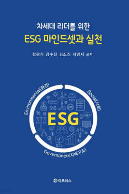 차세대 리더를 위한 ESG 마인드셋과 실천