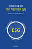 차세대 리더를 위한 ESG 마인드셋과 실천