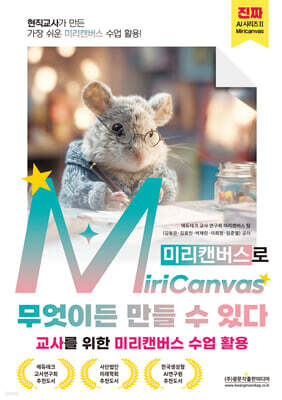 현직교사가 만든 가장 쉬운 미리캔버스 수업 활용! MiriCanvas(미리캔버스)로 무엇이든 만들 수 있다