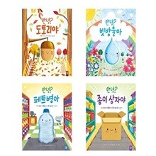 안녕? 도토리야+빗방울아+패트병아+종이상자야 세트-전4권