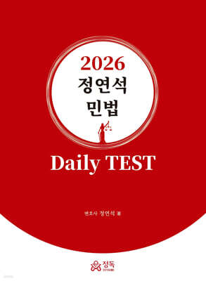 2026 정연석 민법 Daily TEST