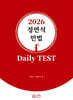 2026 정연석 민법 Daily TEST