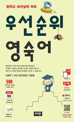 우선순위 영숙어 (중학)