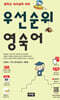 우선순위 영숙어 (중학)