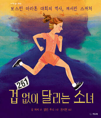 겁 없이 달리는 소녀