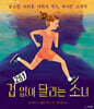 겁 없이 달리는 소녀