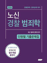2026 노신 경찰 범죄학 단원별 기출문제집