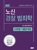 2026 노신 경찰 범죄학 단원별 기출문제집