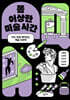 쫌 이상한 미술 시간
