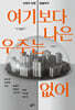[대여] 여기보다 나은 우주는 없어