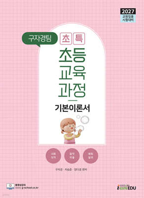 2027 구자경팀 초특 초등교육과정 기본이론서