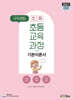 2027 구자경팀 초특 초등교육과정 기본이론서