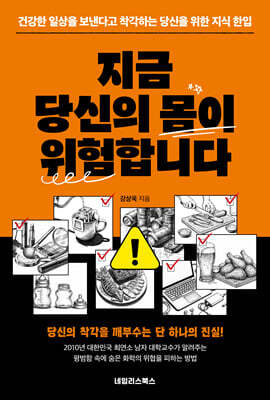 지금 당신의 몸이 위험합니다