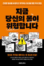 지금 당신의 몸이 위험합니다