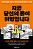지금 당신의 몸이 위험합니다