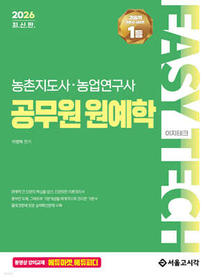 2026 EASY TECH 이지테크 공무원 원예학