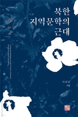 북한 지역문학의 근대