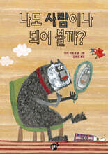나도 사람이나 되어 볼까?