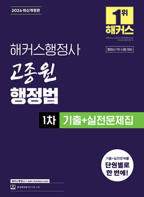 2026 해커스행정사 고종원 행정법 1차 기출+실전문제집
