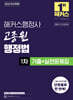 2026 해커스행정사 고종원 행정법 1차 기출+실전문제집
