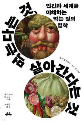 먹는다는 것, 살아간다는 것