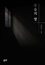 무릎의 방