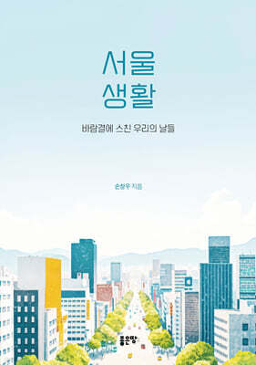 서울생활
