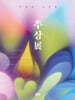 추상展
