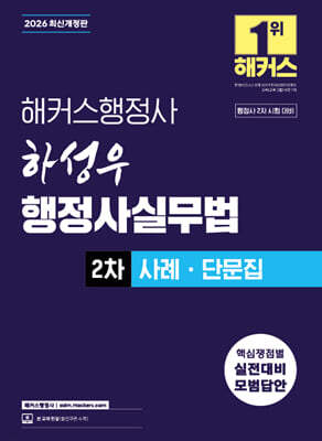 2026 해커스행정사 하성우 행정사실무법 2차 사례ㆍ단문집