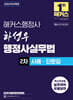 2026 해커스행정사 하성우 행정사실무법 2차 사례ㆍ단문집