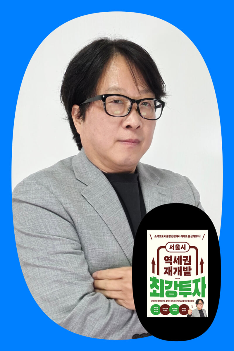 『서울시 역세권 재개발 최강투자』 + 전영진 저자 북토크