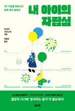 내 아이의 자립심