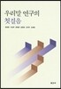 우리말 연구의 첫걸음