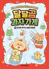 달달곰 과자가게 5 : 진저맨 쿠키&amp;왕관 마들렌