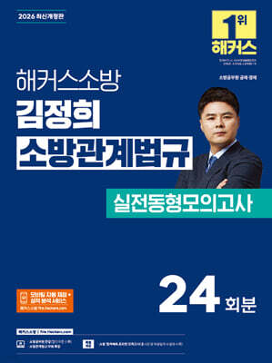 2026 해커스소방 김정희 소방관계법규 실전동형모의고사