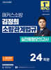 2026 해커스소방 김정희 소방관계법규 실전동형모의고사
