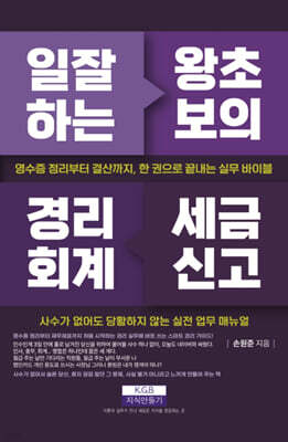 일 잘하는 왕초보의 경리회계 세금신고