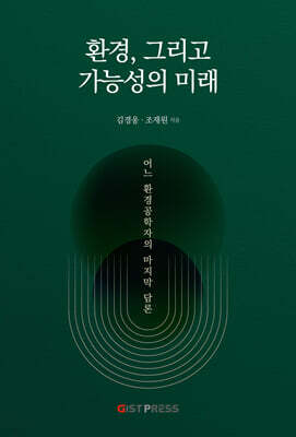환경, 그리고 가능성의 미래